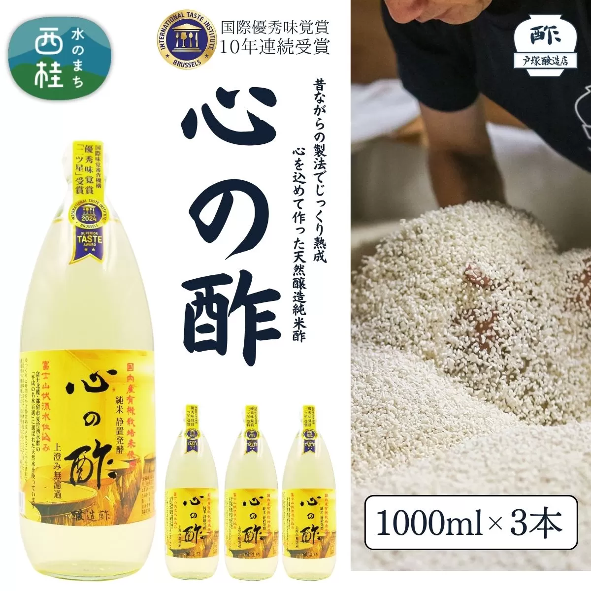 心の酢「上澄み無濾過」優秀味覚賞受賞1000ml×3本セット /天然醸造純粋米酢 米酢 長期熟成 富士山 湧水 戸塚醸造酢 酢 調味料 優秀味覚賞10年連続受賞 ギフト 贈り物 お取り寄せ ヘルシー 【n0359_tot_A】