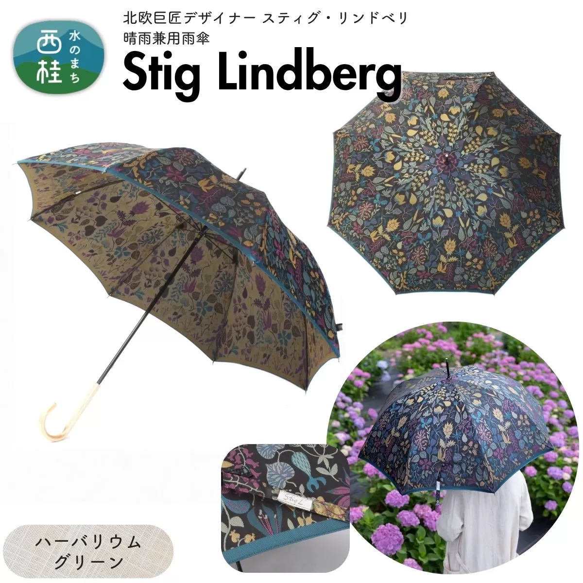 高級織物傘【婦人長傘】 スティグ・リンドベリ 晴雨兼用傘 ハーバリウム グリーン 北欧デザイン 傘 レディース 槇田ブランド ／ 雨具 雨傘 日傘 親骨60cm UVカット 8本骨 手開き UV加工 送料無料 山梨県 槇田商店【n0640-08_mak】