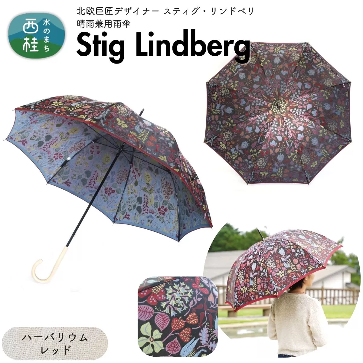 高級織物傘【婦人長傘】 スティグ・リンドベリ 晴雨兼用傘 ハーバリウム レッド 北欧デザイン 傘 レディース 槇田ブランド ／ 雨具 雨傘 日傘 親骨60cm UVカット 8本骨 手開き UV加工 送料無料 山梨県 槇田商店【n0640-09_mak】