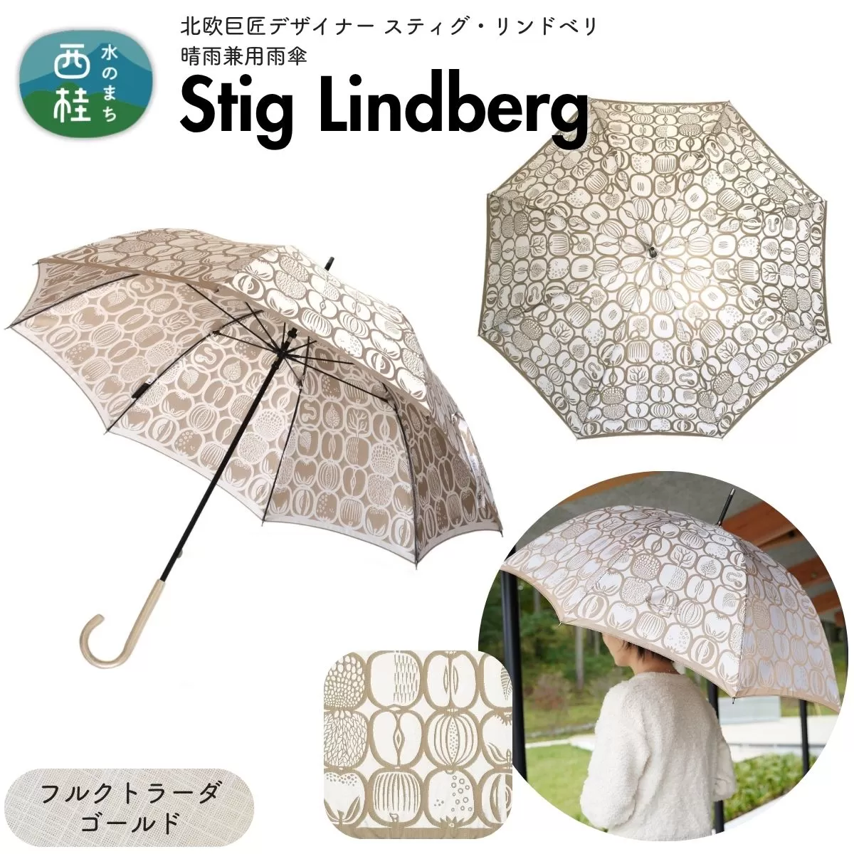 高級織物傘【婦人長傘】 スティグ・リンドベリ 晴雨兼用傘 フルクトラーダ ゴールド 北欧デザイン 傘 レディース 槇田ブランド ／ 雨具 雨傘 日傘 親骨60cm UVカット 8本骨 手開き UV加工 送料無料 山梨県 槇田商店【n0640-11_mak】