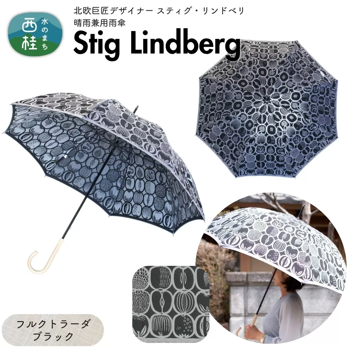 高級織物傘【婦人長傘】 スティグ・リンドベリ 晴雨兼用傘 フルクトラーダ ブラック 北欧デザイン 傘 レディース 槇田ブランド ／ 雨具 雨傘 日傘 親骨60cm UVカット 8本骨 手開き UV加工 送料無料 山梨県 槇田商店【n0640-12_mak】