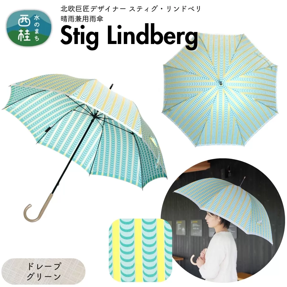 高級織物傘【婦人長傘】 スティグ・リンドベリ 晴雨兼用傘 ドレープ グリーン 北欧デザイン 傘 レディース 槇田ブランド ／ 雨具 雨傘 日傘 親骨60cm UVカット 8本骨 手開き UV加工 送料無料 山梨県 槇田商店【n0640-13_mak】