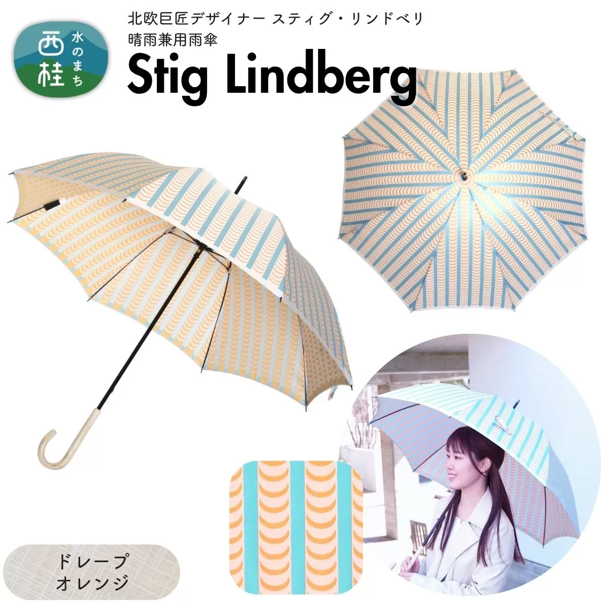 高級織物傘【婦人長傘】 スティグ・リンドベリ 晴雨兼用傘 ドレープ オレンジ 北欧デザイン 傘 レディース 槇田ブランド ／ 雨具 雨傘 日傘 親骨60cm UVカット 8本骨 手開き UV加工 送料無料 山梨県 槇田商店【n0640-14_mak】