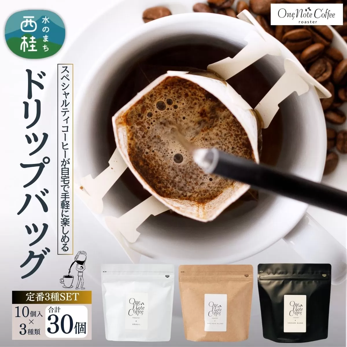 コーヒー ドリップバッグ 人気3種 セット OneNoteブレンド（12g×10個） ブラジル（12g×10個） サウダージ（12g×10個） 合計30個 / 詰め合わせ ドリップ ドリッパー 珈琲 焙煎 ブラック 無糖 ギフト 贈答品 お歳暮 coffee 送料無料【n0652_one】