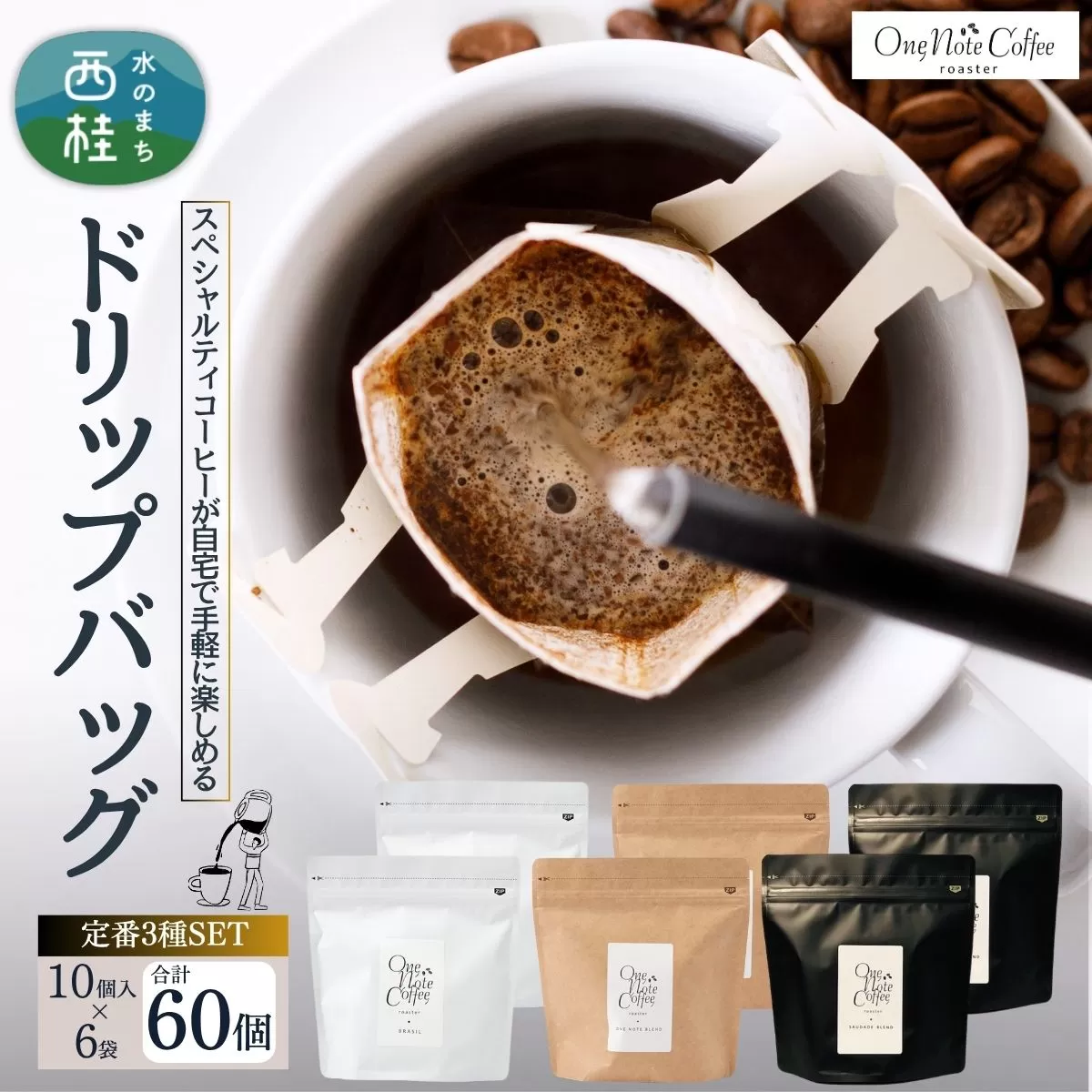 コーヒー ドリップバッグ 人気3種 セット OneNoteブレンド（12g×10個を2袋） ブラジル（12g×10個を2袋） サウダージ（12g×10個を2袋） 合計60個 / 詰め合わせ ドリップ ドリッパー 珈琲 焙煎 ブラック 無糖 ギフト 贈答品 お歳暮 coffee 送料無料【n0653_one】