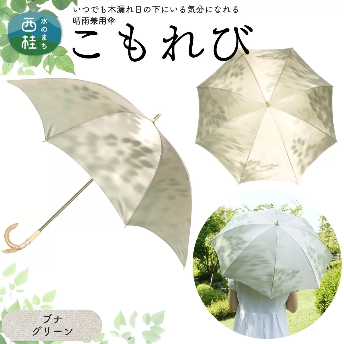 高級織物傘【婦人長傘】 こもれび 晴雨兼用傘 ブナ グリーン 傘 レディース 槇田ブランド 葉 リーフ ナチュラル  ／ 雨具 雨傘 日傘 軽量 親骨50cm UVカット 遮光 8本骨 手開き UV加工 送料無料 山梨県 日本製 槇田商店【n0654-01_mak】