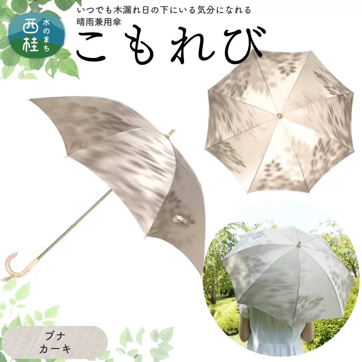 高級織物傘【婦人長傘】 こもれび 晴雨兼用傘 ブナ カーキ 傘 レディース 槇田ブランド 葉 リーフ ナチュラル  ／ 雨具 雨傘 日傘 軽量 親骨50cm UVカット 遮光 8本骨 手開き UV加工 送料無料 山梨県 日本製 槇田商店【n0654-02_mak】
