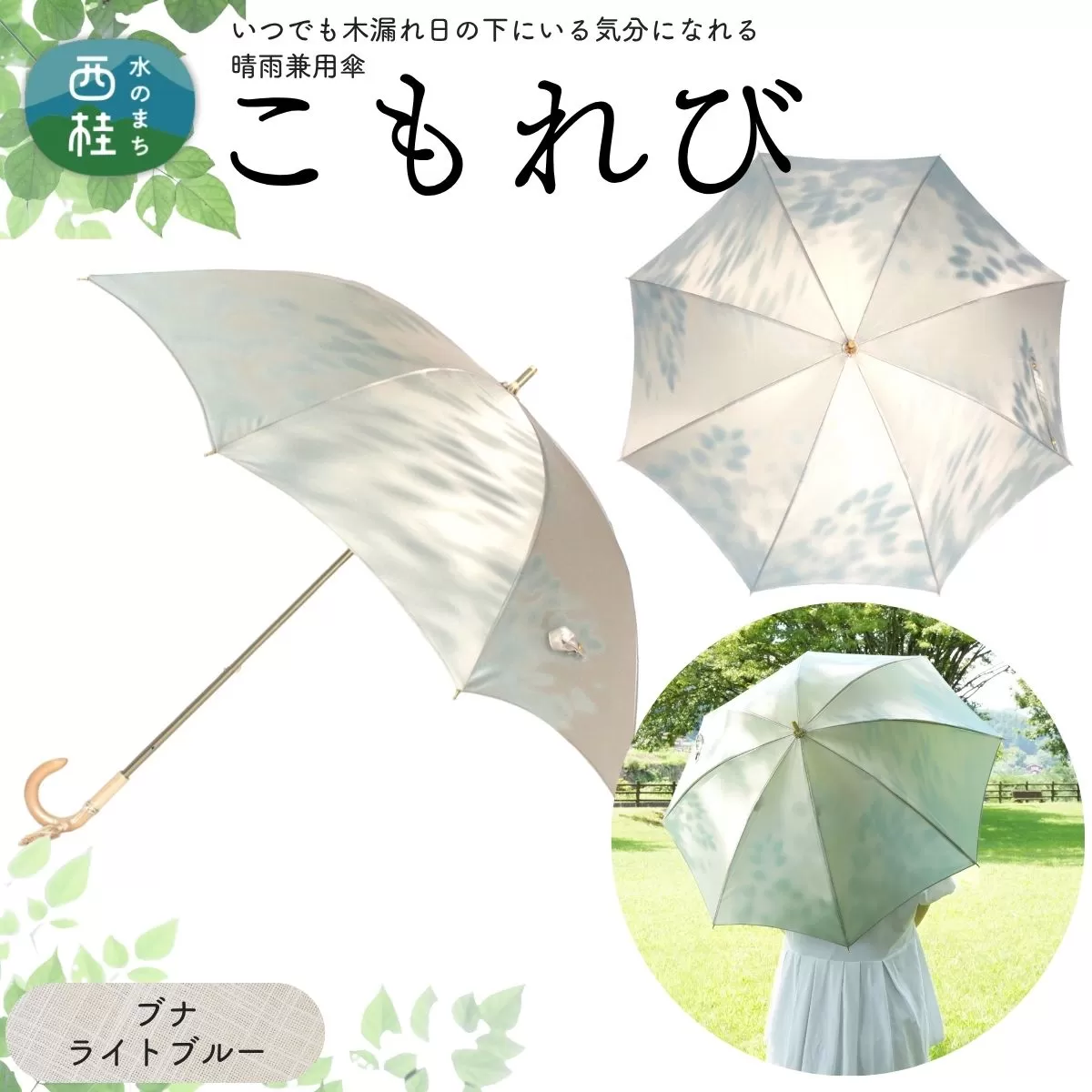 高級織物傘【婦人長傘】 こもれび 晴雨兼用傘 ブナ ライトブルー 傘 レディース 槇田ブランド 葉 リーフ ナチュラル / 雨具 雨傘 日傘 軽量 親骨50cm UVカット 遮光 8本骨 手開き UV加工 送料無料 山梨県 日本製 槇田商店【n0654-03_mak】