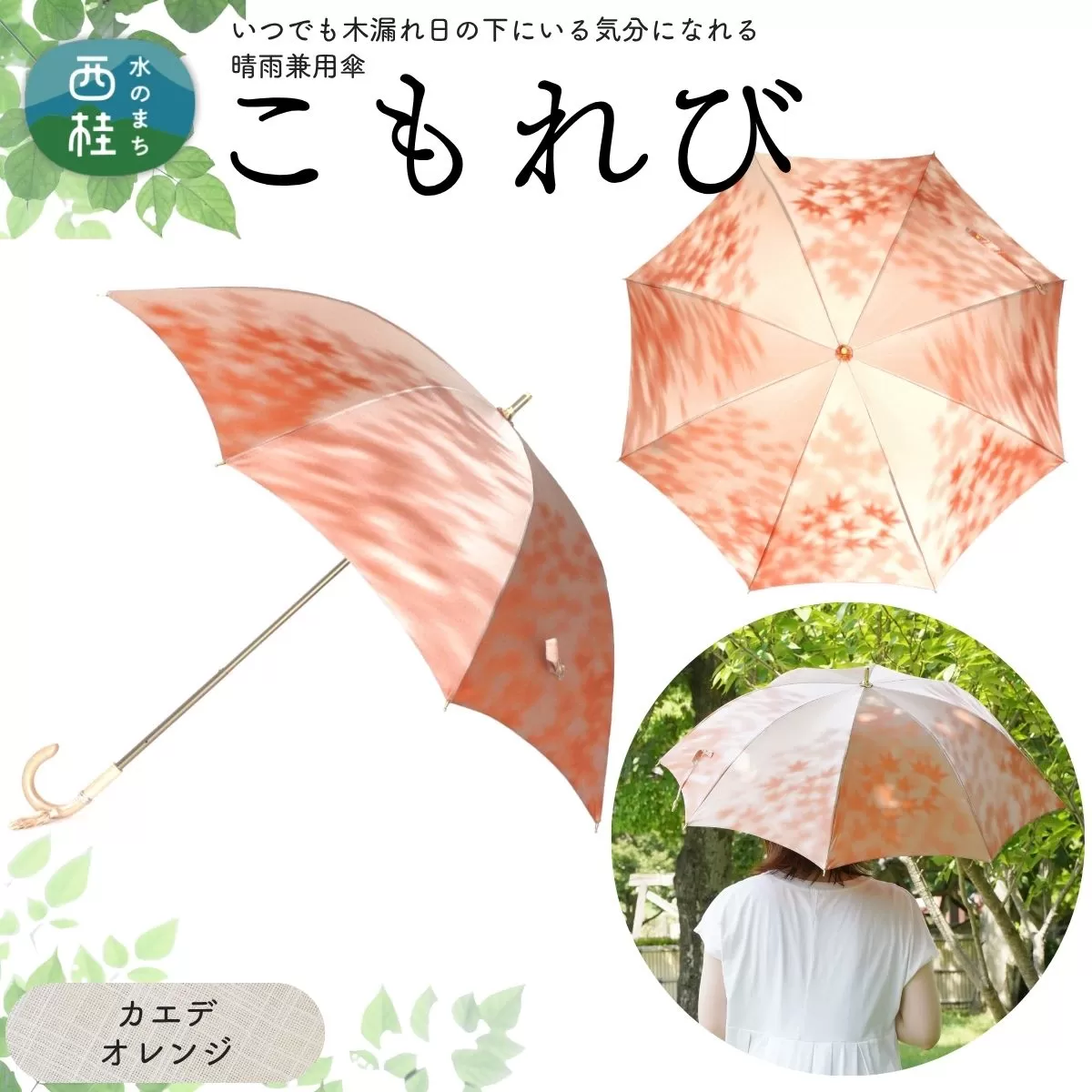 高級織物傘[婦人長傘] こもれび 晴雨兼用傘 カエデ オレンジ 傘 レディース 槇田ブランド 葉 リーフ ナチュラル / 雨具 雨傘 日傘 軽量 親骨50cm UVカット 遮光 8本骨 手開き UV加工 送料無料 山梨県 日本製 槇田商店[n0654-04_mak]