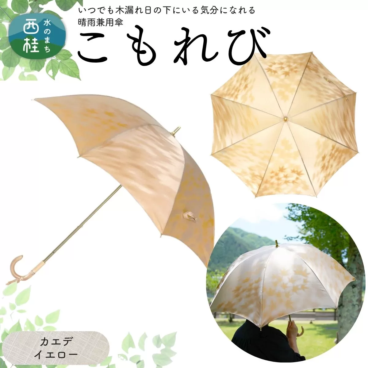高級織物傘[婦人長傘] こもれび 晴雨兼用傘 カエデ イエロー 傘 レディース 槇田ブランド 葉 リーフ ナチュラル / 雨具 雨傘 日傘 軽量 親骨50cm UVカット 遮光 8本骨 手開き UV加工 送料無料 山梨県 日本製 槇田商店[n0654-05_mak]