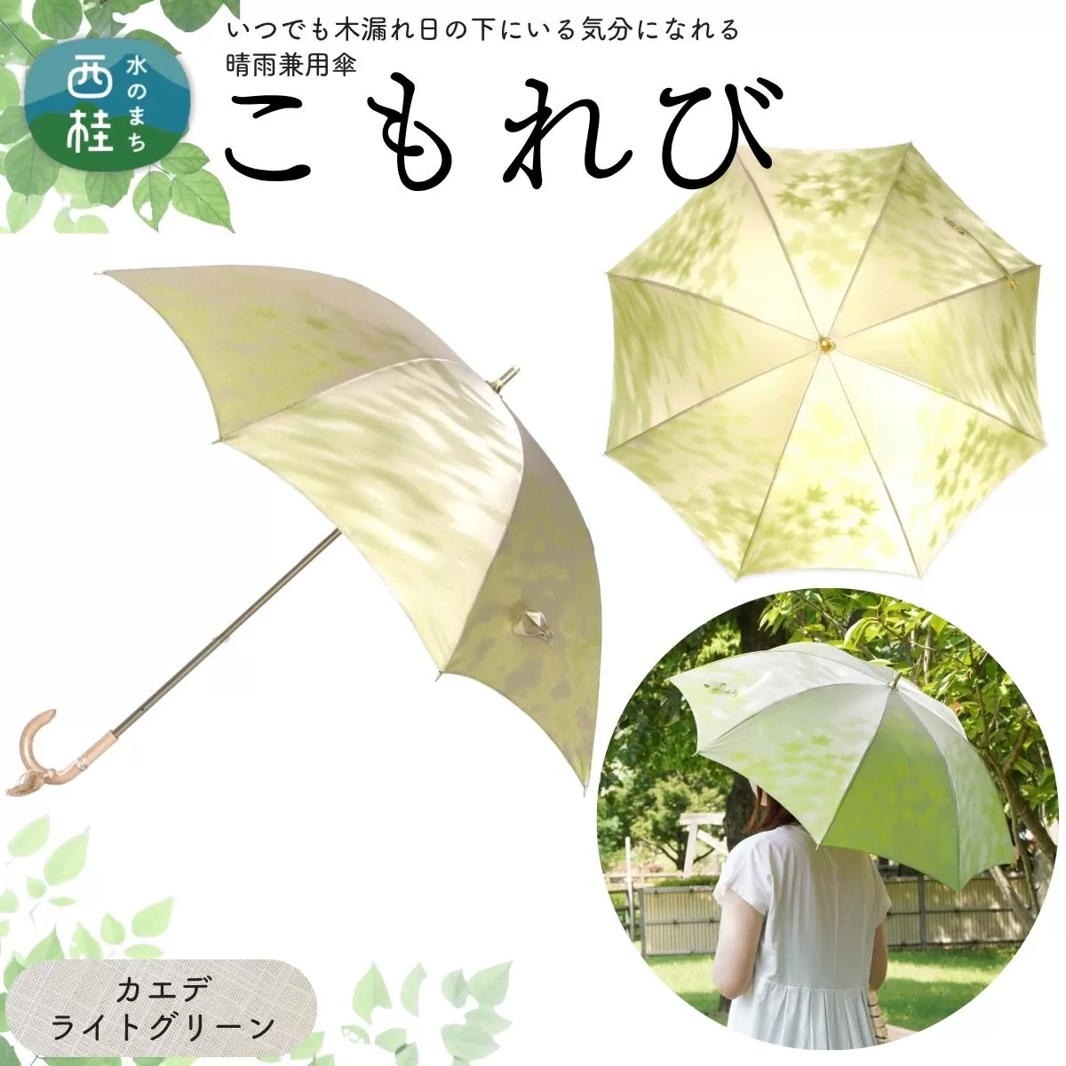 高級織物傘【婦人長傘】 こもれび 晴雨兼用傘 カエデ ライトグリーン 傘 レディース 槇田ブランド 葉 リーフ ナチュラル  ／ 雨具 雨傘 日傘 軽量 親骨50cm UVカット 遮光 8本骨 手開き UV加工 送料無料 山梨県 日本製 槇田商店【n0654-06_mak】