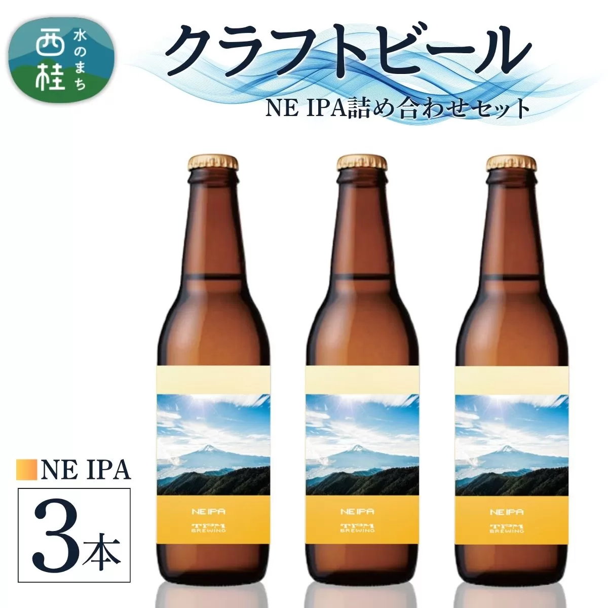 クラフトビール NE IPA 3本 セット / 瓶ビール ビール 地ビール エール 詰め合わせ 飲み比べ 家飲み おすすめ 人気 天然水 ギフト 贈り物 父の日 お歳暮 送料無料【n0657-03_tpm】