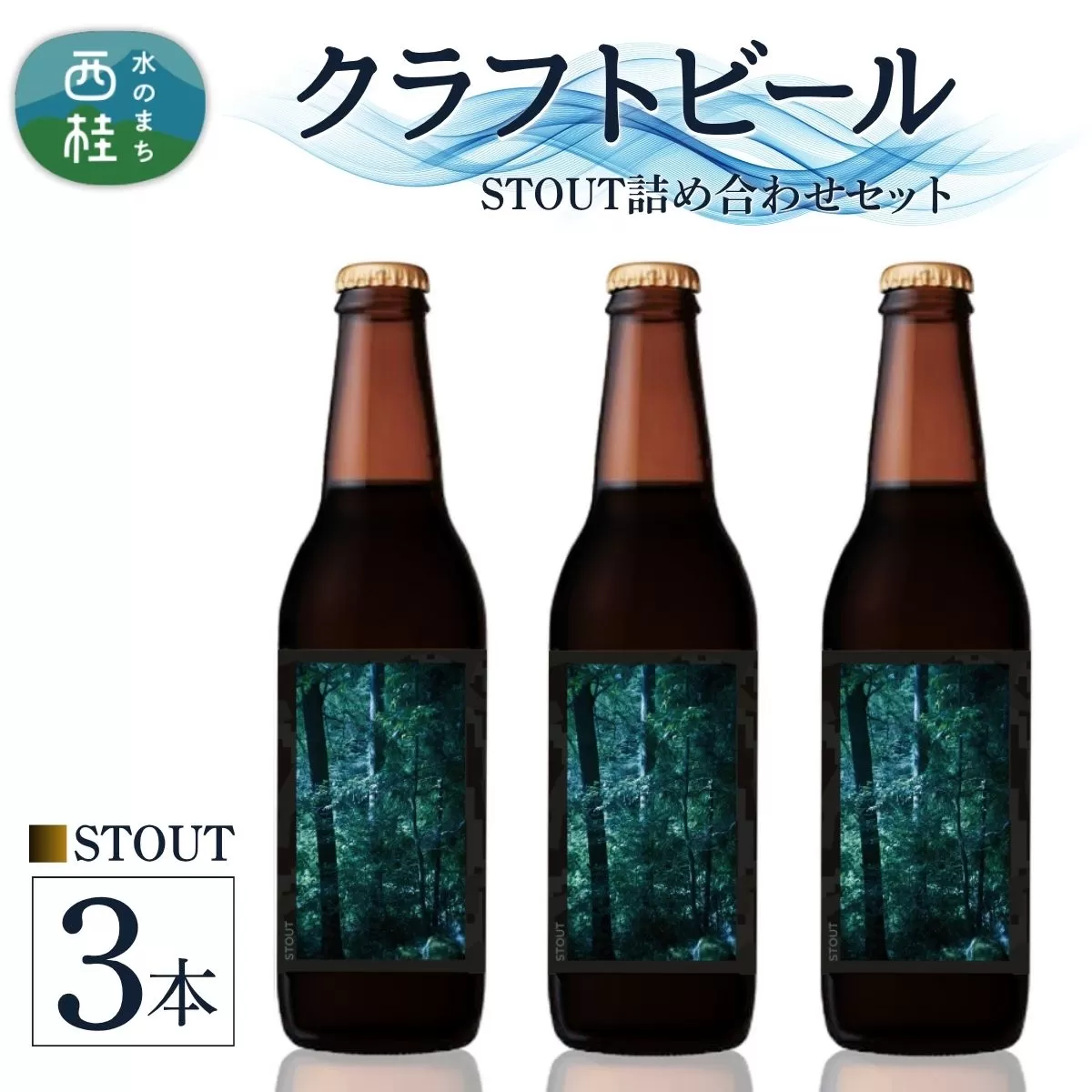 クラフトビール STOUT スタウト 3本 セット /  瓶ビール ビール 地ビール エール IPA 詰め合わせ 飲み比べ 家飲み おすすめ 人気 天然水 ギフト 贈り物 父の日 お歳暮 送料無料【n0659-03_tpm】