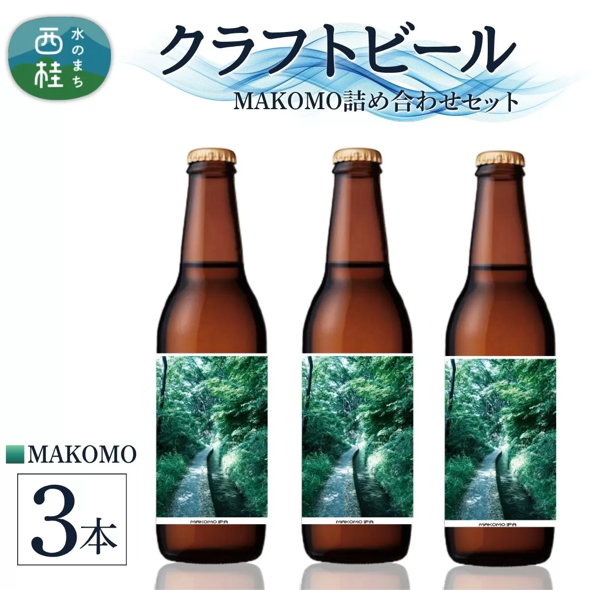 クラフトビール MAKOMO IPA 3本 セット / 瓶ビール ビール 地ビール エール 詰め合わせ 飲み比べ 家飲み おすすめ 人気 天然水 ギフト 贈り物 父の日 お歳暮 送料無料【n0660-03_tpm】