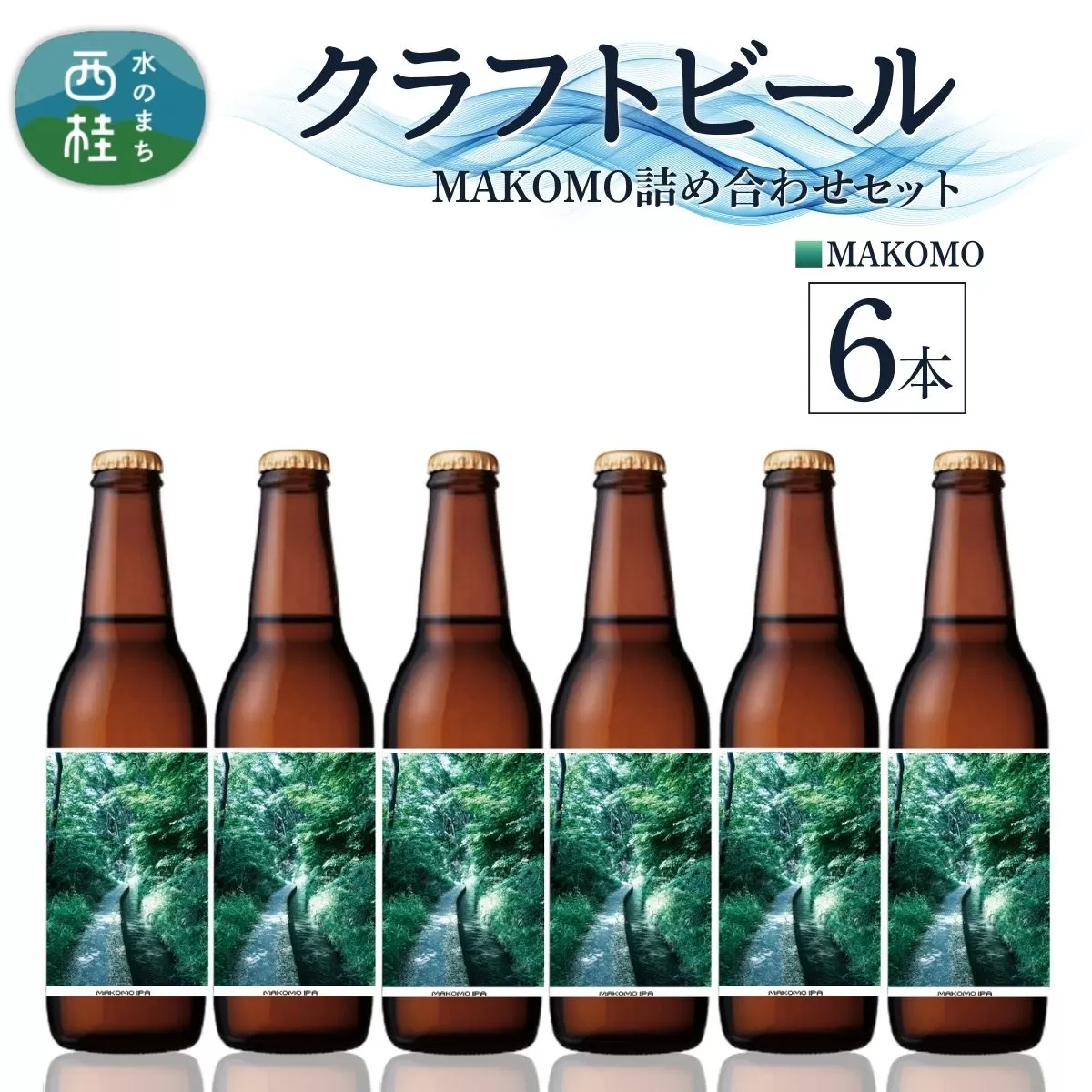 クラフトビール MAKOMO IPA 6本 セット / 瓶ビール ビール 地ビール エール 詰め合わせ 飲み比べ 家飲み おすすめ 人気 天然水 ギフト 贈り物 父の日 お歳暮 送料無料【n0660-06_tpm】