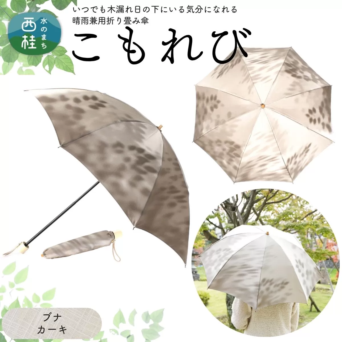 高級織物傘【婦人折りたたみ傘】 こもれび 晴雨兼用傘 ブナ カーキ 傘 レディース 槇田ブランド 葉 リーフ ナチュラル  ／ 雨具 雨傘 日傘 軽量 親骨50cm UVカット 遮光 8本骨 手開き UV加工 送料無料 山梨県 日本製 槇田商店【n0661-02_mak】