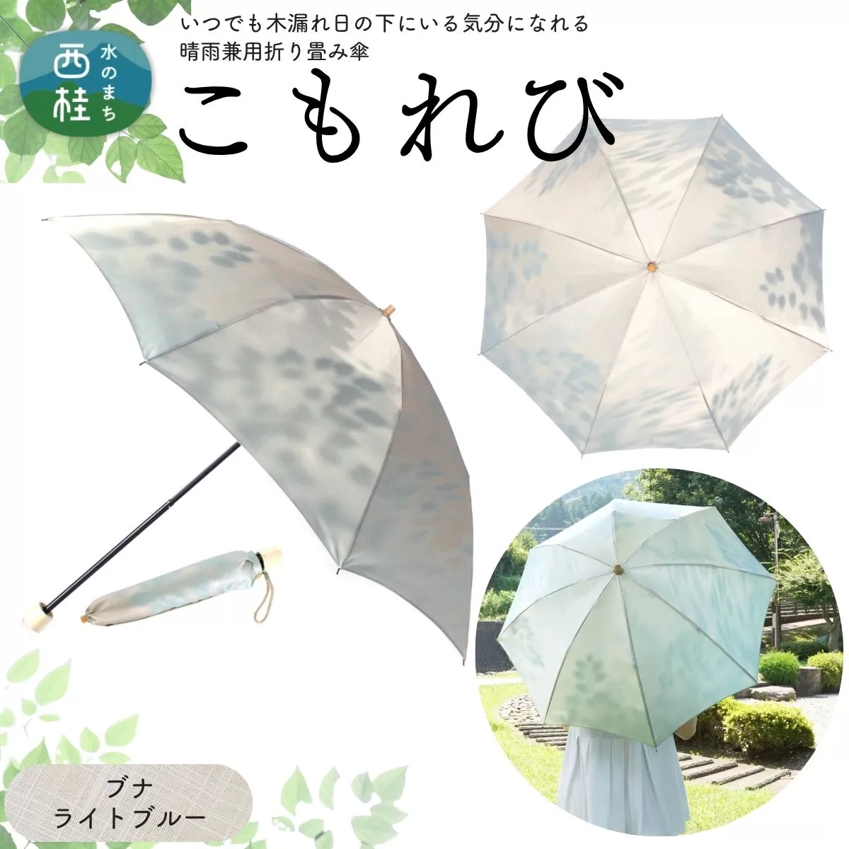 高級織物傘【婦人折りたたみ傘】 こもれび 晴雨兼用傘 ブナ ライトブルー 傘 レディース 槇田ブランド 葉 リーフ ナチュラル  ／ 雨具 雨傘 日傘 軽量 親骨50cm UVカット 遮光 8本骨 手開き UV加工 送料無料 山梨県 日本製 槇田商店【n0661-03_mak】