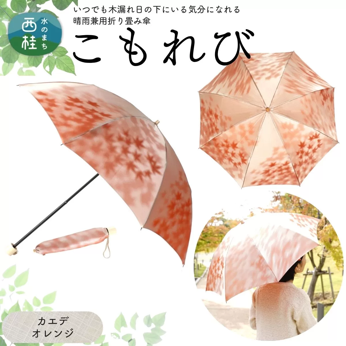 高級織物傘【婦人折りたたみ傘】 こもれび 晴雨兼用傘 カエデ オレンジ 傘 レディース 槇田ブランド 葉 リーフ ナチュラル / 雨具 雨傘 日傘 軽量 親骨50cm UVカット 遮光 8本骨 手開き UV加工 送料無料 山梨県 日本製 槇田商店【n0661-04_mak】