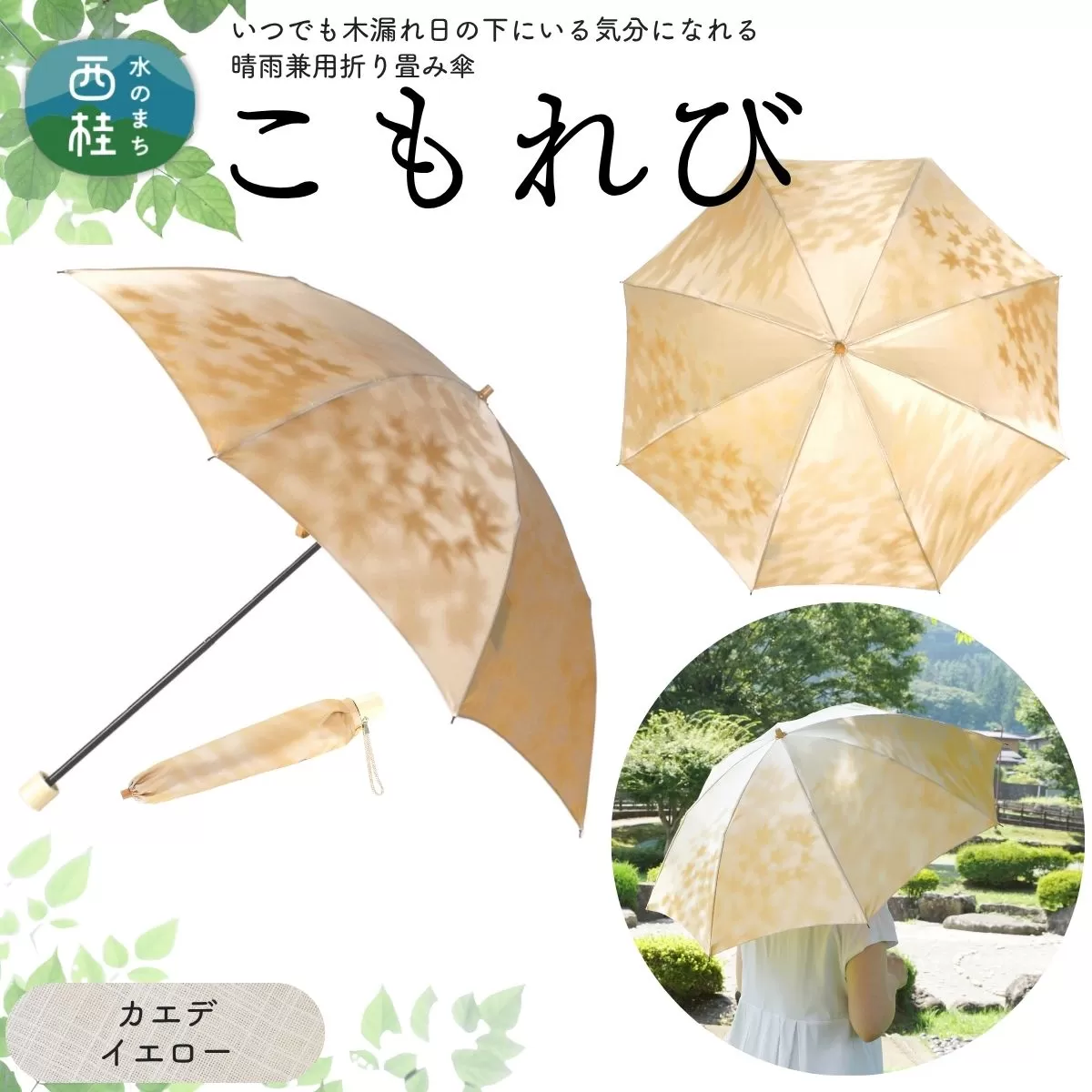 高級織物傘【婦人折りたたみ傘】 こもれび 晴雨兼用傘 カエデ イエロー 傘 レディース 槇田ブランド 葉 リーフ ナチュラル / 雨具 雨傘 日傘 軽量 親骨50cm UVカット 遮光 8本骨 手開き UV加工 送料無料 山梨県 日本製 槇田商店【n0661-05_mak】