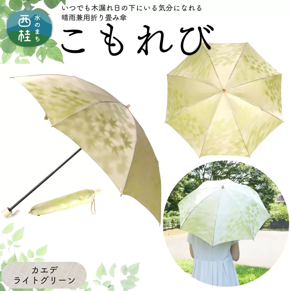 高級織物傘【婦人折りたたみ傘】 こもれび 晴雨兼用傘 カエデ ライトグリーン 傘 レディース 槇田ブランド 葉 リーフ ナチュラル  ／ 雨具 雨傘 日傘 軽量 親骨50cm UVカット 遮光 8本骨 手開き UV加工 送料無料 山梨県 日本製 槇田商店【n0661-06_mak】