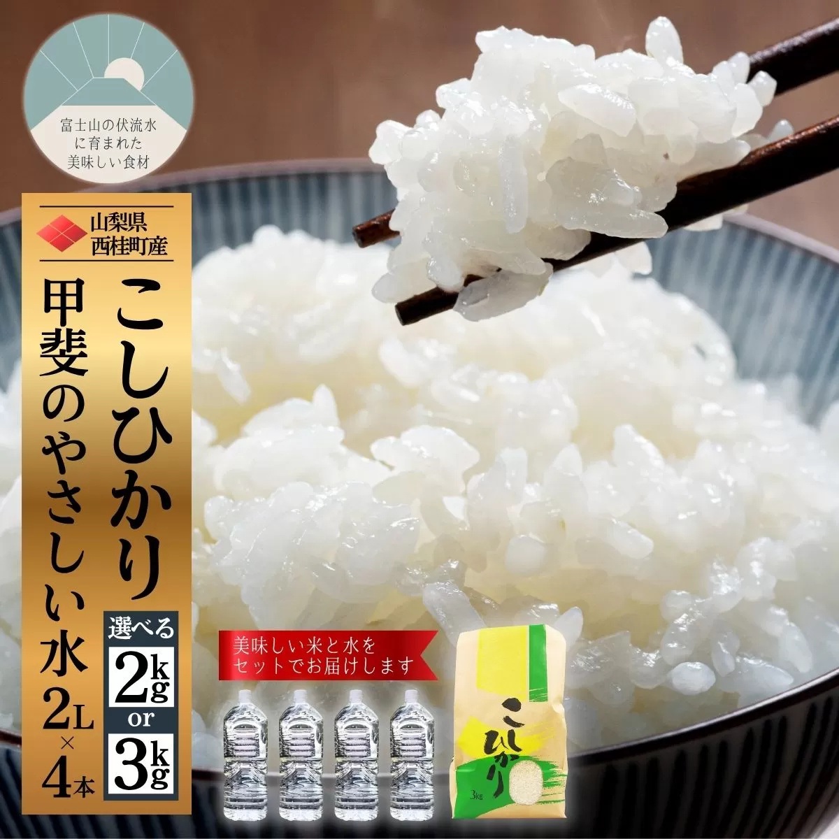 コシヒカリ 2kg 1袋 ミネラルウォーター 2L 4本 セット / 1万円 10000円 国産 こしひかり 2キロ 令和7年 新米 米 お米 保存袋 水 天然水 飲料水 生活必需品 ギフト 贈り物 お歳暮 ふるさと納税 送料無料[n0662-02_nsk]