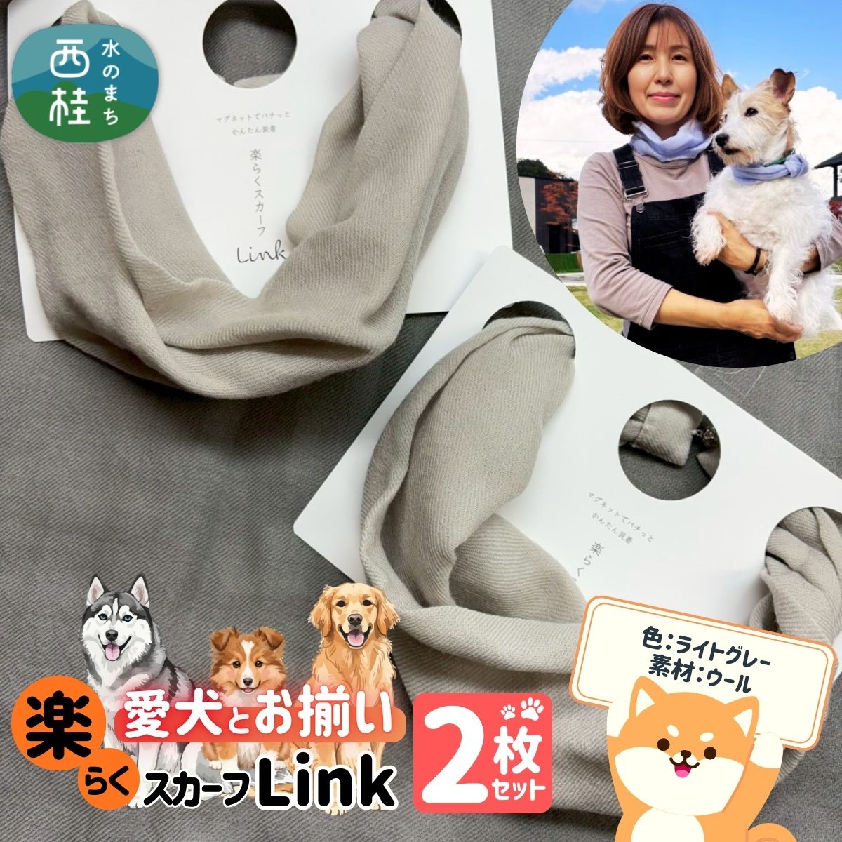 ワンタッチ着脱の楽らくスカーフ ライトグレー ウール 2枚 愛犬とお揃いセット 高級織物の残布を活用したエコな逸品 /簡単 小さめ コンパクト ミニ スカーフ シルク カシミア 麻 ウール エコ 就労支援 ギフト 送料無料 ふるさと納税【n0664-03_mut】