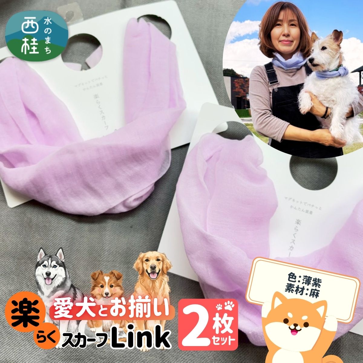 ワンタッチ着脱の楽らくスカーフ 薄紫 麻 2枚 愛犬とお揃いセット 高級織物の残布を活用したエコな逸品 /簡単 小さめ コンパクト ミニ スカーフ シルク カシミア 麻 ウール エコ 就労支援 ギフト 送料無料 ふるさと納税【n0664-05_mut】