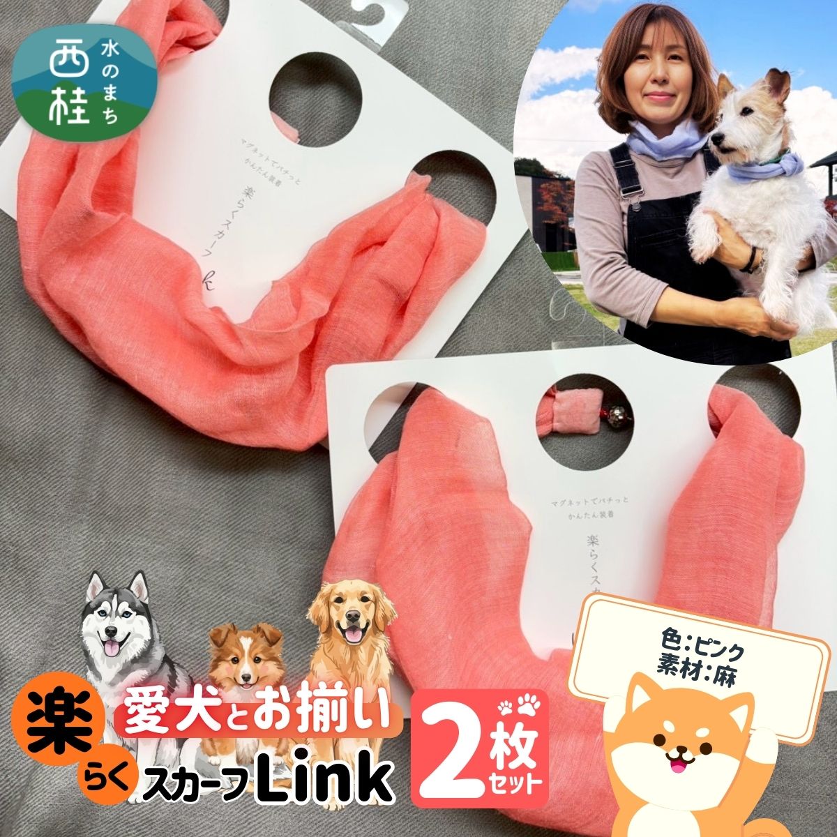 ワンタッチ着脱の楽らくスカーフ ピンク 麻 2枚 愛犬とお揃いセット 高級織物の残布を活用したエコな逸品 /簡単 小さめ コンパクト ミニ スカーフ シルク カシミア 麻 ウール エコ 就労支援 ギフト 送料無料 ふるさと納税【n0664-06_mut】