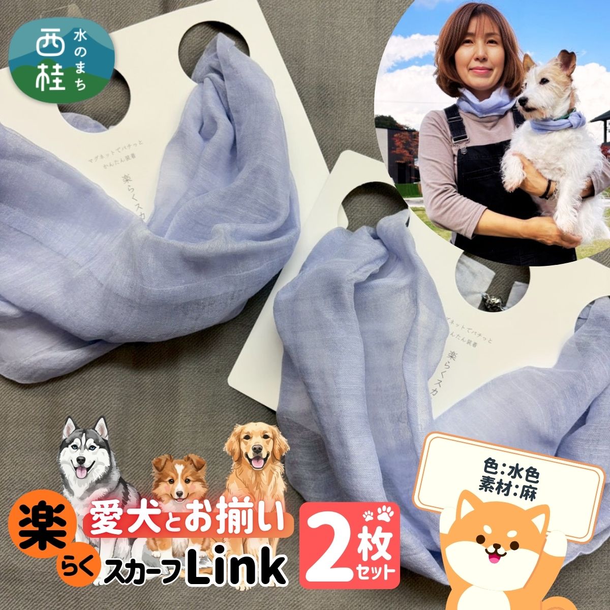 ワンタッチ着脱の楽らくスカーフ 水色 麻 2枚 愛犬とお揃いセット 高級織物の残布を活用したエコな逸品 /簡単 小さめ コンパクト ミニ スカーフ シルク カシミア 麻 ウール エコ 就労支援 ギフト 送料無料 ふるさと納税【n0664-07_mut】