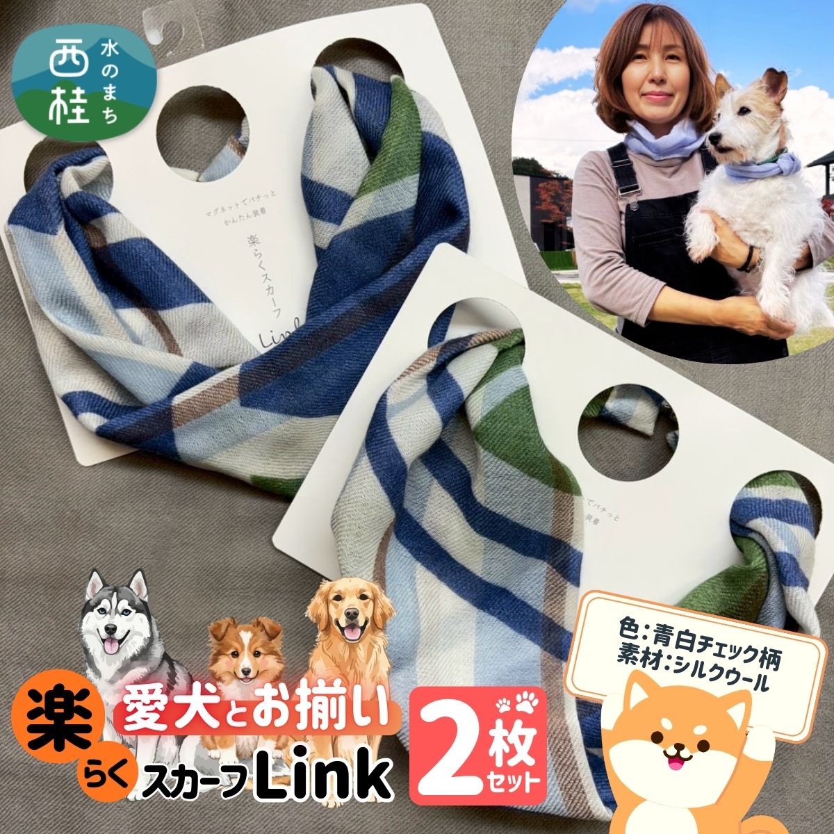ワンタッチ着脱の楽らくスカーフ  青白チェック シルクウール 2枚 愛犬とお揃いセット 高級織物の残布を活用したエコな逸品 ／簡単 小さめ コンパクト ミニ スカーフ シルク カシミア 麻 ウール エコ 就労支援 ギフト 送料無料 ふるさと納税【n0664-10_mut】
