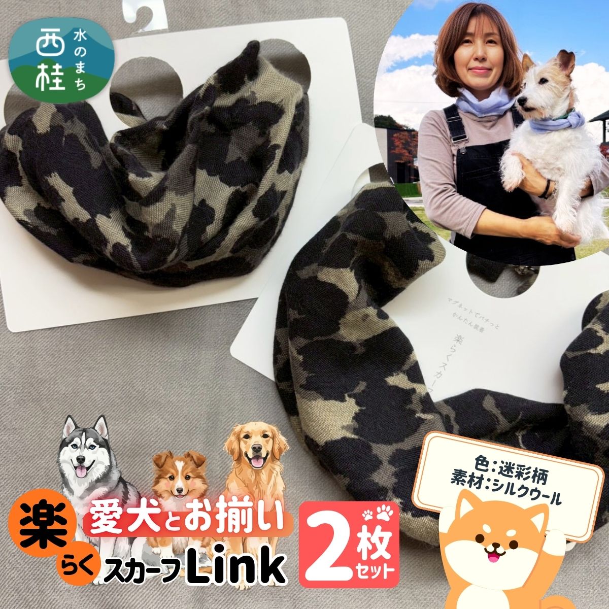 ワンタッチ着脱の楽らくスカーフ 迷彩柄 シルクウール 2枚 愛犬とお揃いセット 高級織物の残布を活用したエコな逸品 /簡単 小さめ コンパクト ミニ スカーフ シルク カシミア 麻 ウール エコ 就労支援 ギフト 送料無料 ふるさと納税【n0664-11_mut】