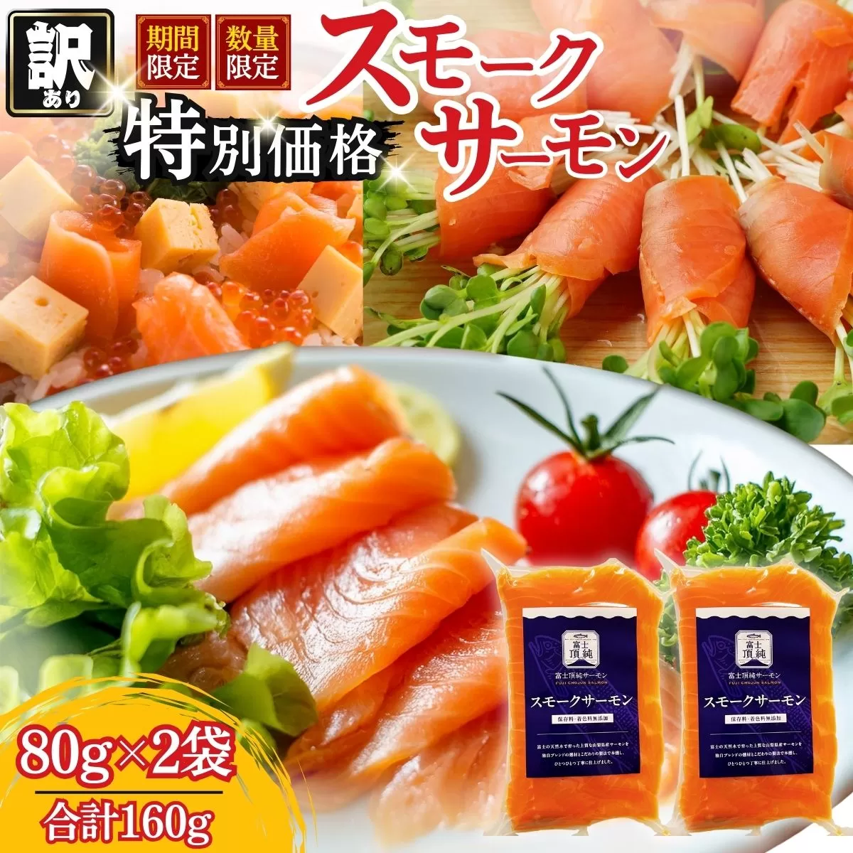 富士頂純サーモン スモークサーモン 80g×2袋 合計160g 訳あり 冷凍 賞味期限 2026年3月31日 富士山麓のきれいな天然水で養殖された安心安全なサーモン 完全無投薬 ワクチンフリー アニサキスフリー サステナブル 鮭 切り身 着色料 保存料 無添加 燻製 お歳暮 ギフト 送料無料 [n0665-02_nes]