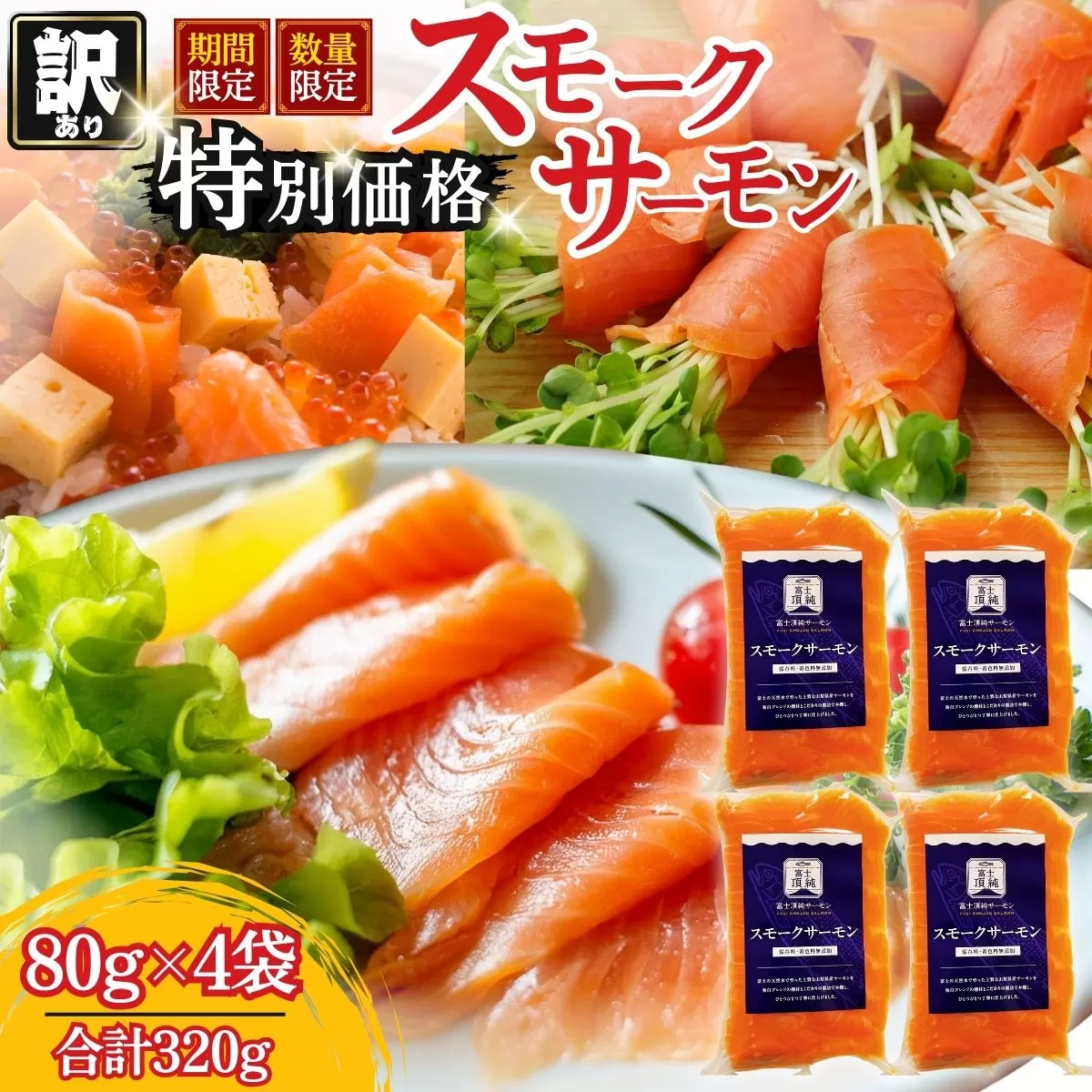 富士頂純サーモン スモークサーモン 80g×4袋 合計320g 訳あり 冷凍 賞味期限 2026年3月31日 富士山麓のきれいな天然水で養殖された安心安全なサーモン 完全無投薬 ワクチンフリー アニサキスフリー サステナブル 鮭 切り身 着色料 保存料 無添加 燻製 お歳暮 ギフト 送料無料 【n0665-04_nes】