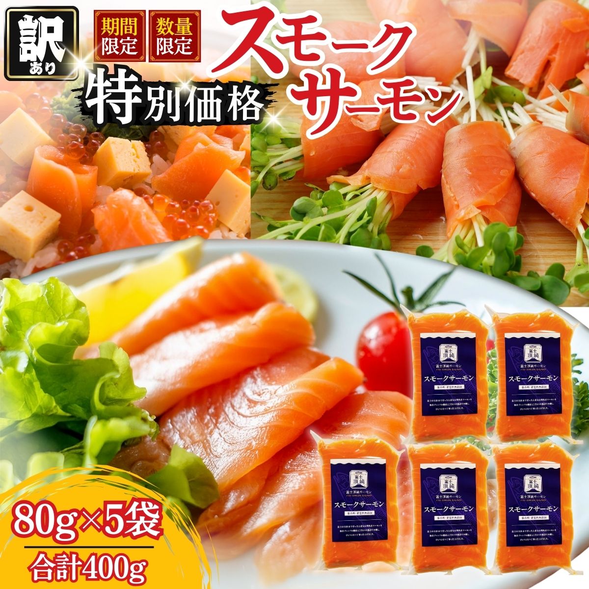 富士頂純サーモン スモークサーモン 80g×5袋 合計400g 訳あり 冷凍 賞味期限 2026年3月31日 富士山麓のきれいな天然水で養殖された安心安全なサーモン 完全無投薬 ワクチンフリー アニサキスフリー サステナブル 鮭 切り身 着色料 保存料 無添加 燻製 お歳暮 ギフト 送料無料 【n0665-05_nes】