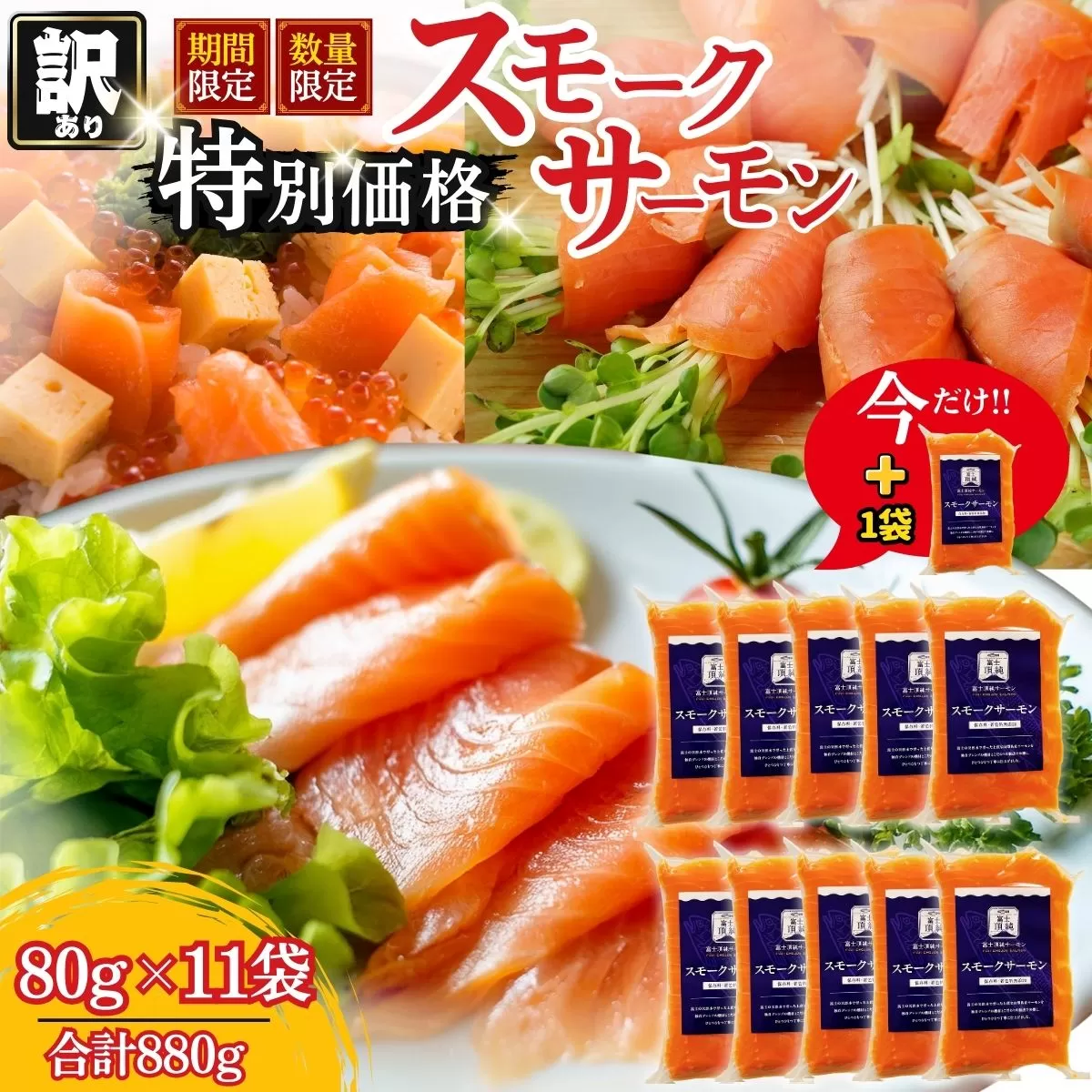 富士頂純サーモン スモークサーモン 80g×11袋 合計880g 訳あり 冷凍 賞味期限 2026年3月31日 富士山麓のきれいな天然水で養殖された安心安全なサーモン 完全無投薬 ワクチンフリー アニサキスフリー サステナブル 鮭 切り身 着色料 保存料 無添加 燻製 お歳暮 ギフト 送料無料 【n0665-11_nes】