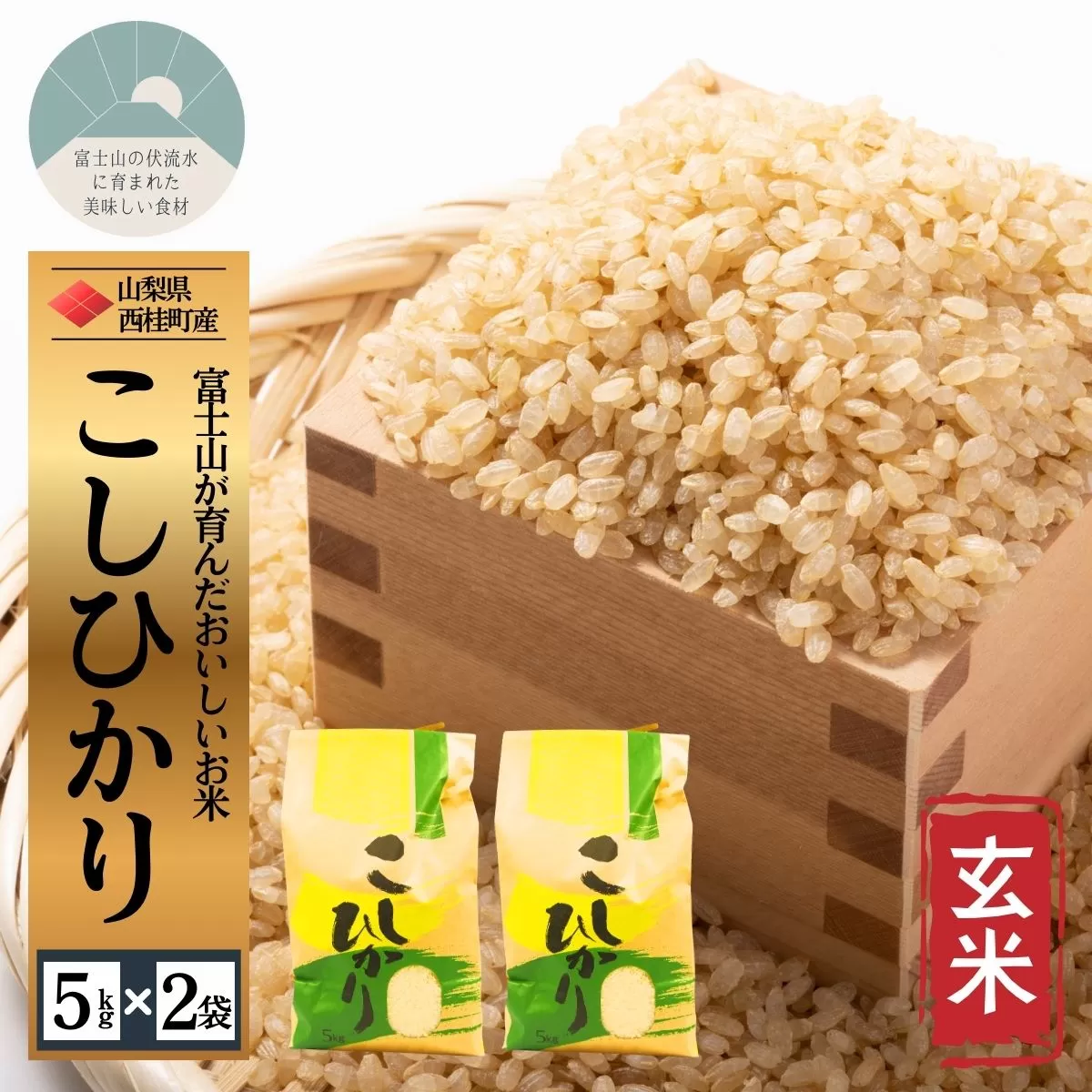 コシヒカリ【玄米】 5キロ 2袋 / 国産 こしひかり  10キロ 令和7年産 米 お米 保存袋 生活必需品 ギフト 贈り物 お歳暮 ふるさと納税 送料無料【n0668-10_gou】