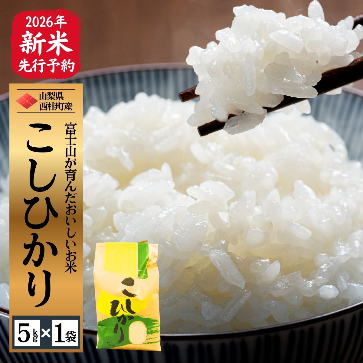 【2026年発送分先行予約】山梨県西桂町産コシヒカリ【精米】 国産 こしひかり 5キロ 2026年秋頃より順次発送予定【n0670-05_gou】