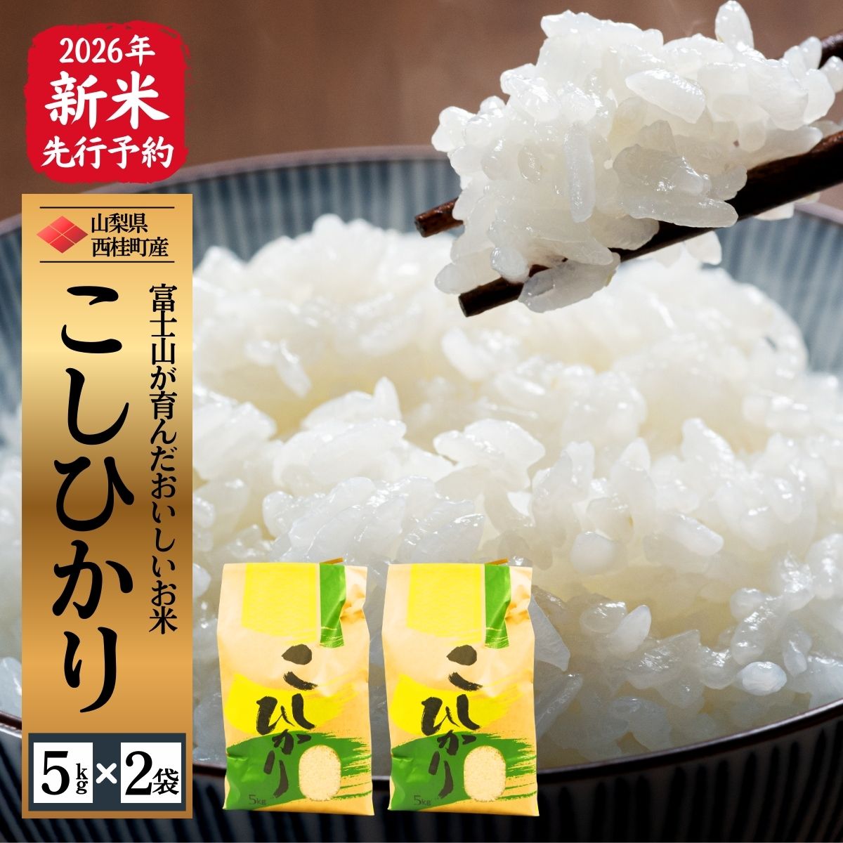 【2026年発送分先行予約】山梨県西桂町産コシヒカリ【精米】  国産 こしひかり  10キロ 2026年秋頃より順次発送予定【n0670-10_gou】