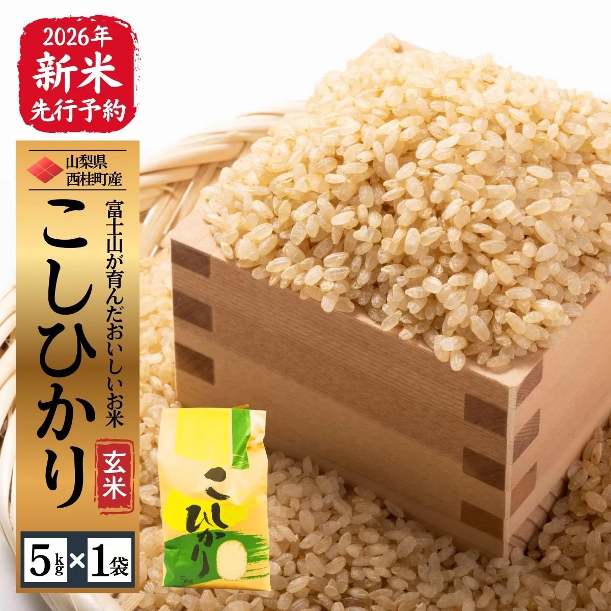 【2026年発送分先行予約】山梨県西桂町産コシヒカリ【玄米】  国産 こしひかり  5キロ 2026年秋頃より順次発送予定【n0671-05_gou】