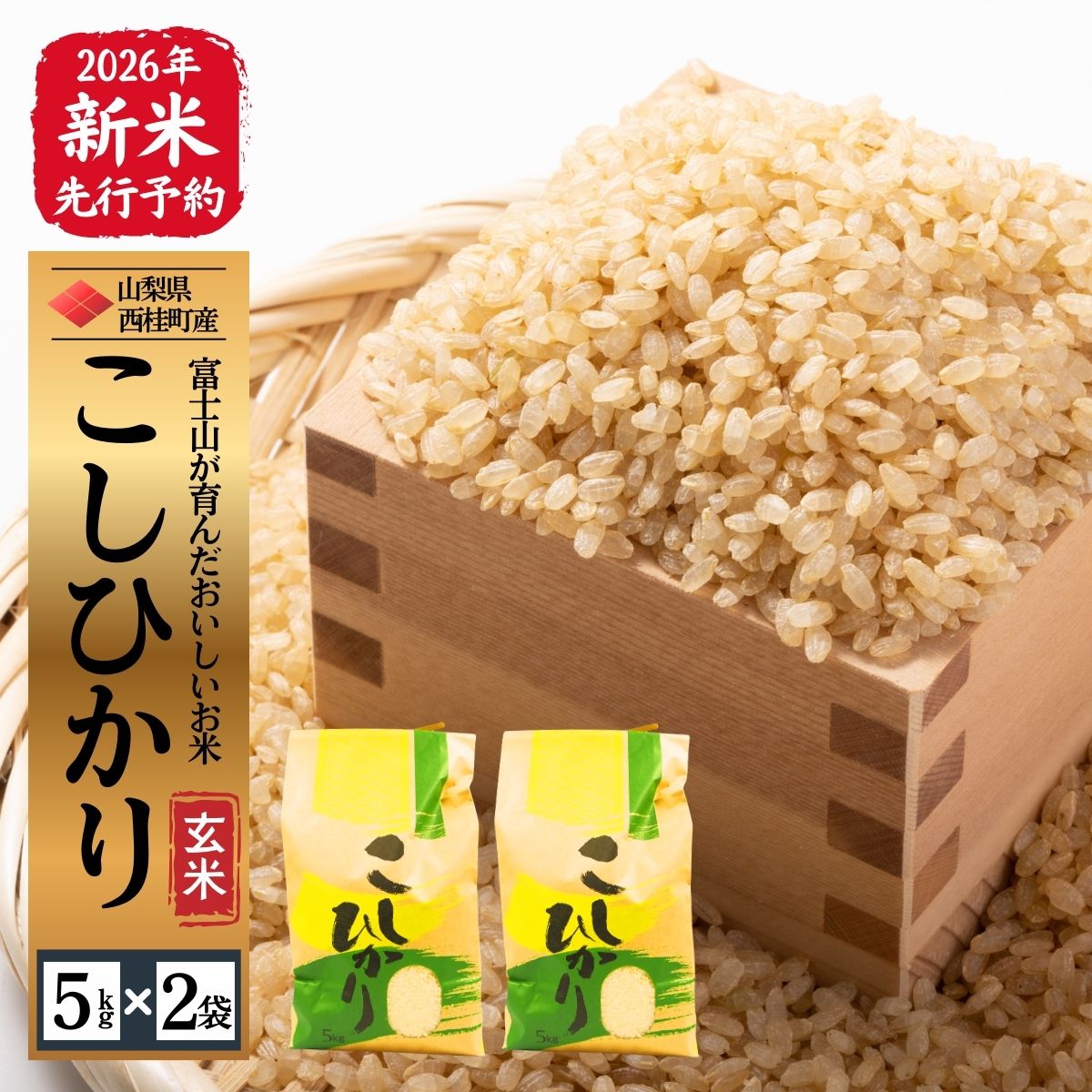【2026年発送分先行予約】山梨県西桂町産コシヒカリ【玄米】  国産 こしひかり  10キロ 2026年秋頃より順次発送予定【n0671-10_gou】