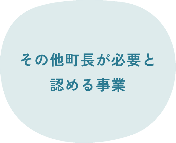 その他 町長が必要と認める事業