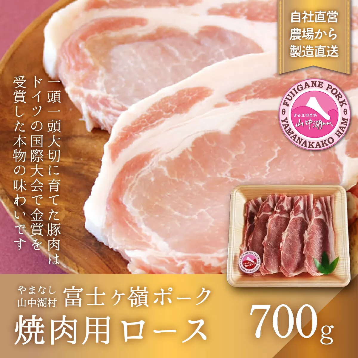 富士ケ嶺ポーク焼肉用 ロース700g YB016