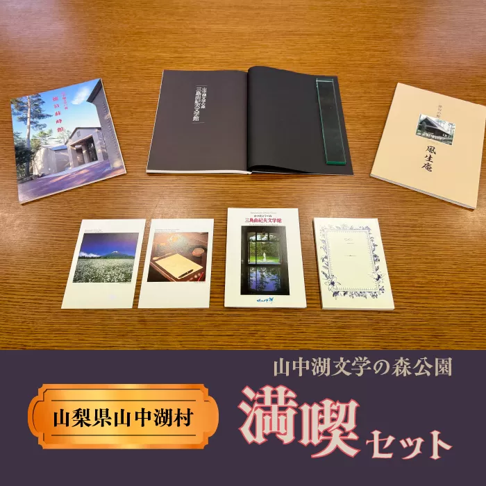山中湖文学の森公園満喫セット YP002