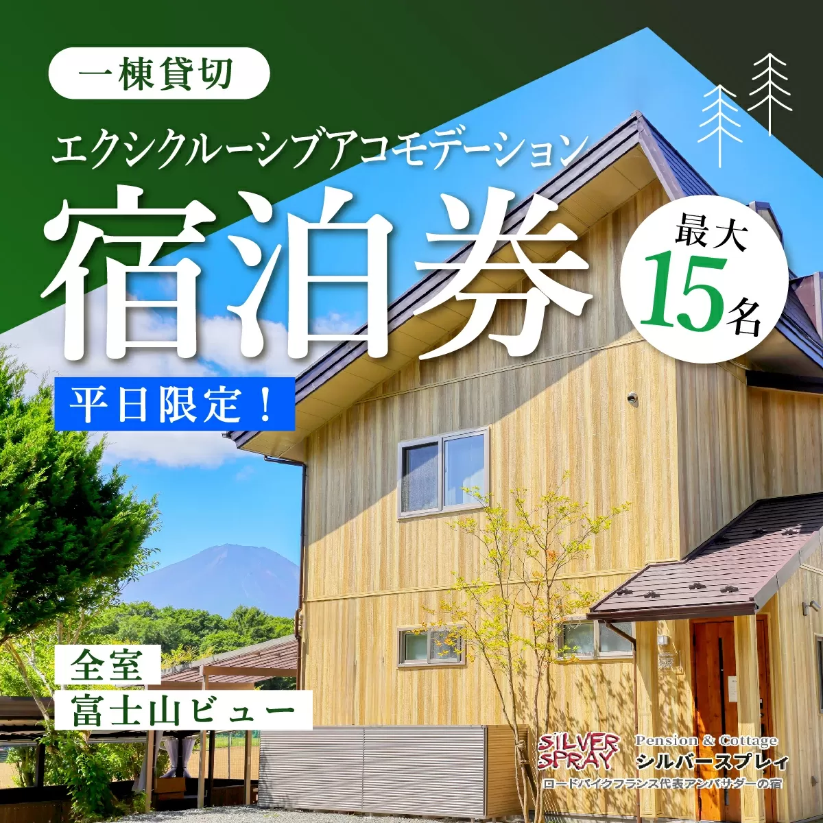 【平日限定】最大15名様まで〈一棟貸切〉エクシクルーシブアコモデーション宿泊券 ふるさと納税 ペンション コテージ デザイナーズ 展望風呂 温泉 絶景 貸し切り 貸切 送料無料 YAF004