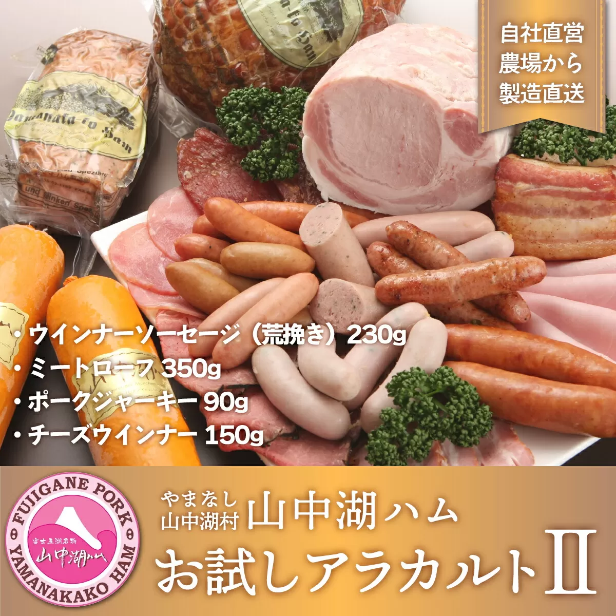 山中湖ハムお試しアラカルト?YB009