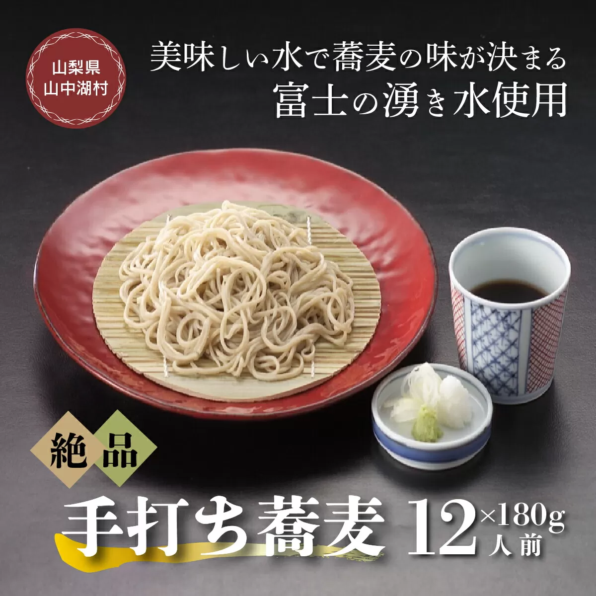 富士山の湧水冷凍手打ゆで蕎麦１２人前つゆ付電子レンジ調理専用商品 YU003