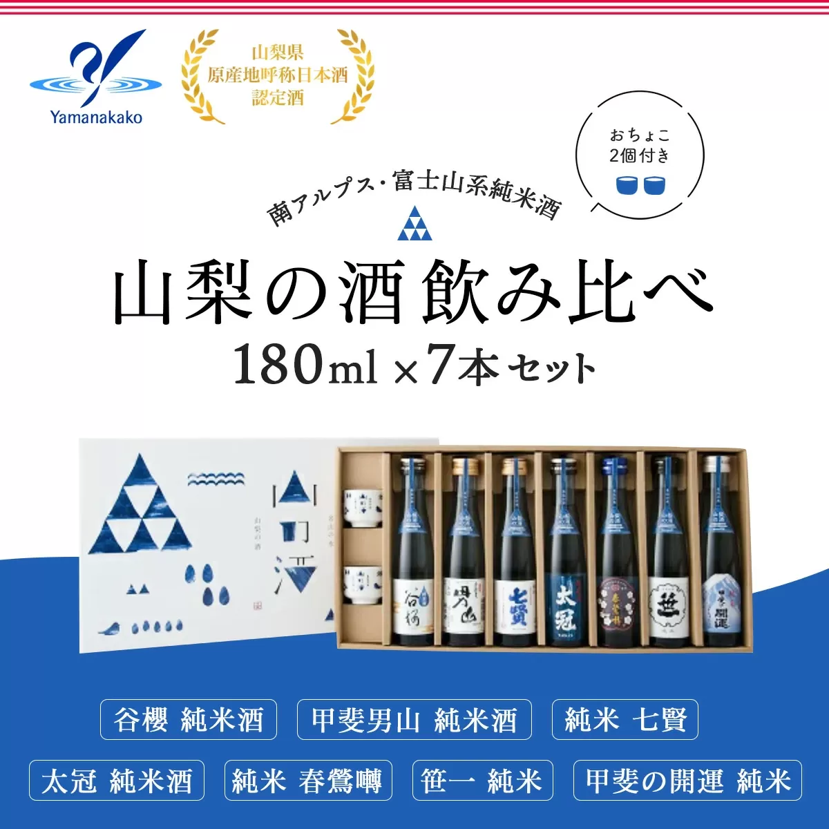 山梨の酒 飲み比べ ７本セット YA004