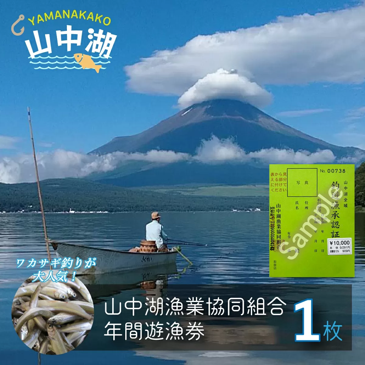 【山中湖漁業協同組合】年間遊漁券(一般)  YR004