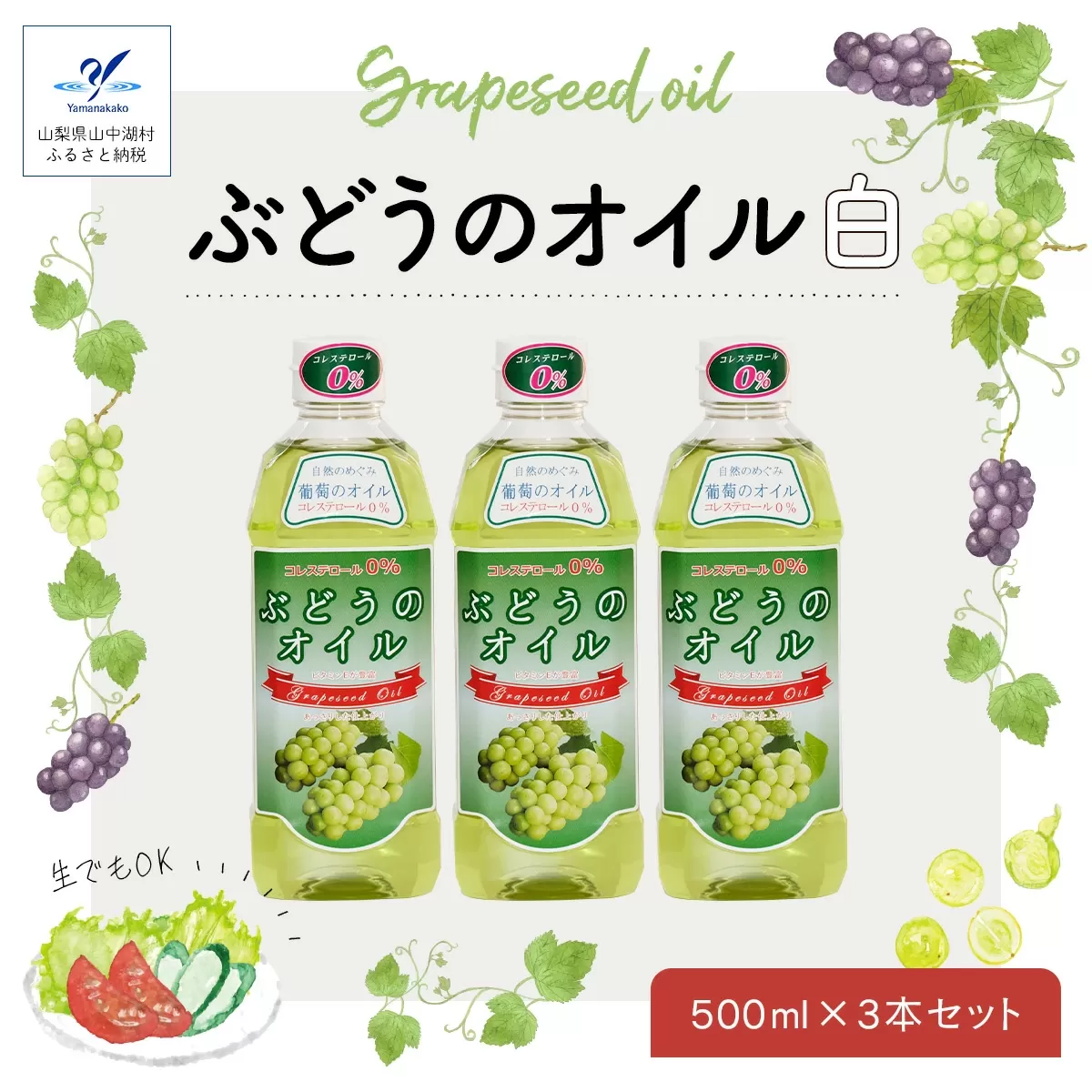 ぶどうのオイル ３本セット R105 ☆Grape Seed Oil☆ YA002