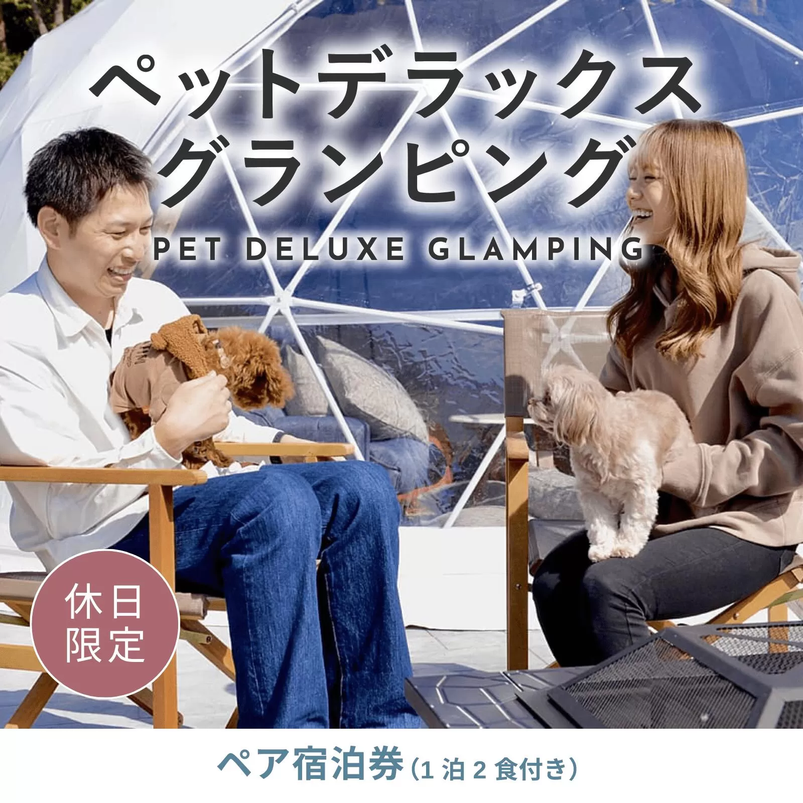 [休日限定]愛犬同伴OK!デラックスグランピング2名1棟宿泊券(1泊2食、無料ドリンク付き) [金土曜・祝日・祝前日・連休] ビジョングランピングリゾート山中湖 ふるさと納税 グランピング 富士山 旅行 宿 チケット 宿泊券 全天候型 キャンプ 人工温泉 グランピング プライベートグランピング SPA 露天風呂 サウナ 部屋付きサウナ 水風呂 ドームテント 冷暖房完備 アウトドア体験 オーガニック BBQ 焚き火 無料ドリンク付き ビジョン 山梨県 山中湖 送料無料 ペア宿泊券 ペット同伴 ペットと泊まれ